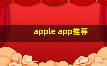 apple app推荐